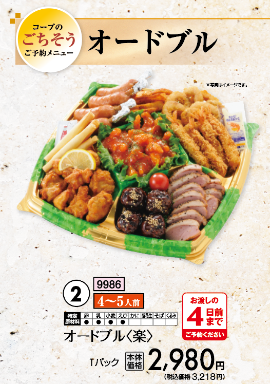 みやぎ生協ネットショッピング / オードブル(楽) 4～5人前